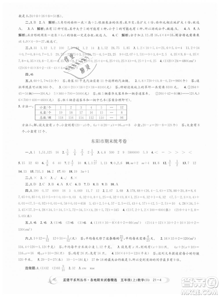 北師大版2018孟建平各地期末試卷精選9787517811770五年級上冊數(shù)學書答案