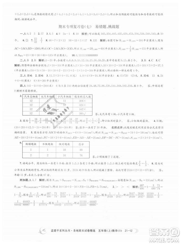 北師大版2018孟建平各地期末試卷精選9787517811770五年級上冊數(shù)學書答案