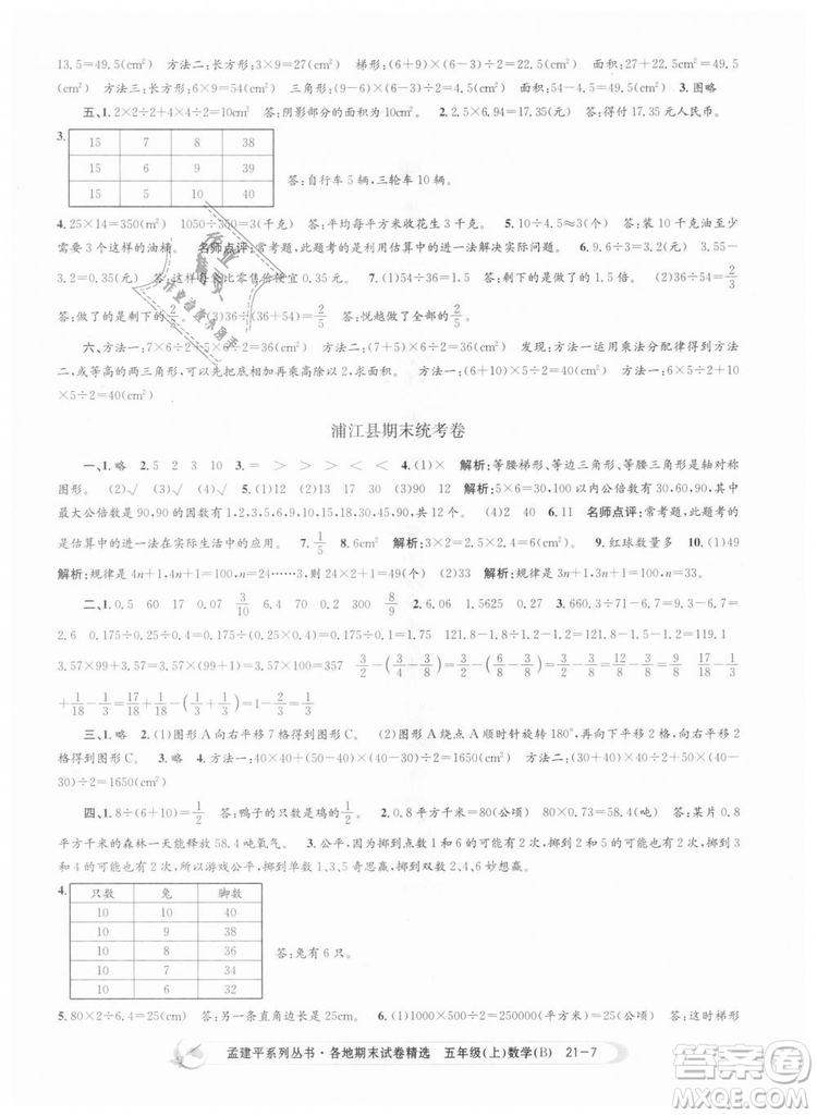 北師大版2018孟建平各地期末試卷精選9787517811770五年級上冊數(shù)學書答案