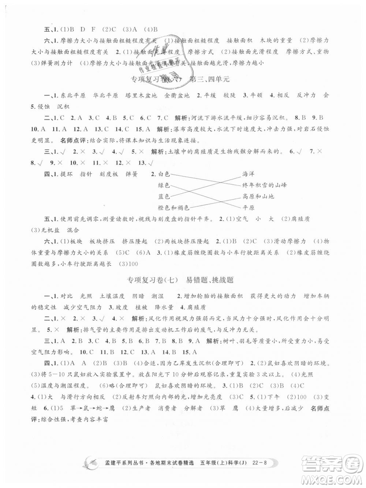 教科版2018新版孟建平各地期末試卷精選9787517811909五年級(jí)上冊(cè)科學(xué)答案