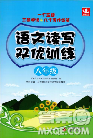 2018年語(yǔ)文讀寫雙優(yōu)訓(xùn)練八年級(jí)參考答案