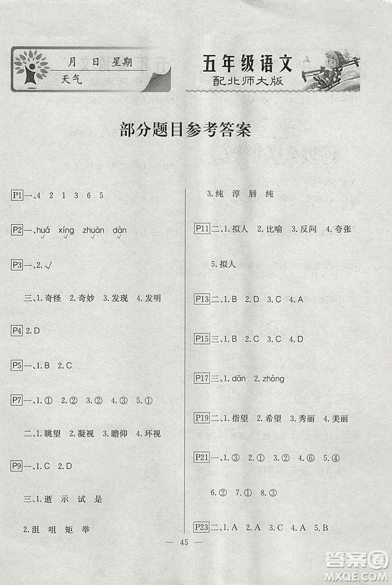 2019一諾書業(yè)寒假作業(yè)快樂假期五年級(jí)語(yǔ)文北師大版參考答案