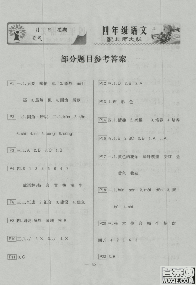 2019寒假作業(yè)快樂假期四年級(jí)語(yǔ)文北師大版云南美術(shù)出版社答案