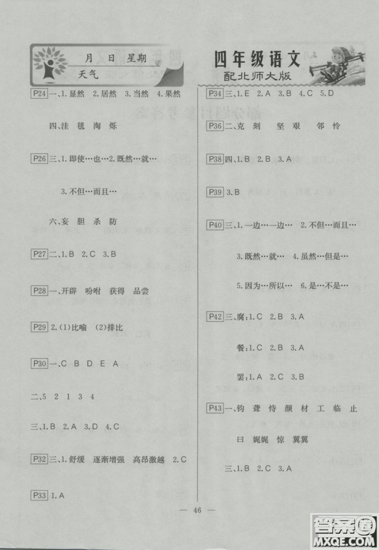 2019寒假作業(yè)快樂假期四年級(jí)語(yǔ)文北師大版云南美術(shù)出版社答案