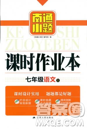 2018年南通小題課時作業(yè)本七年級語文上冊參考答案