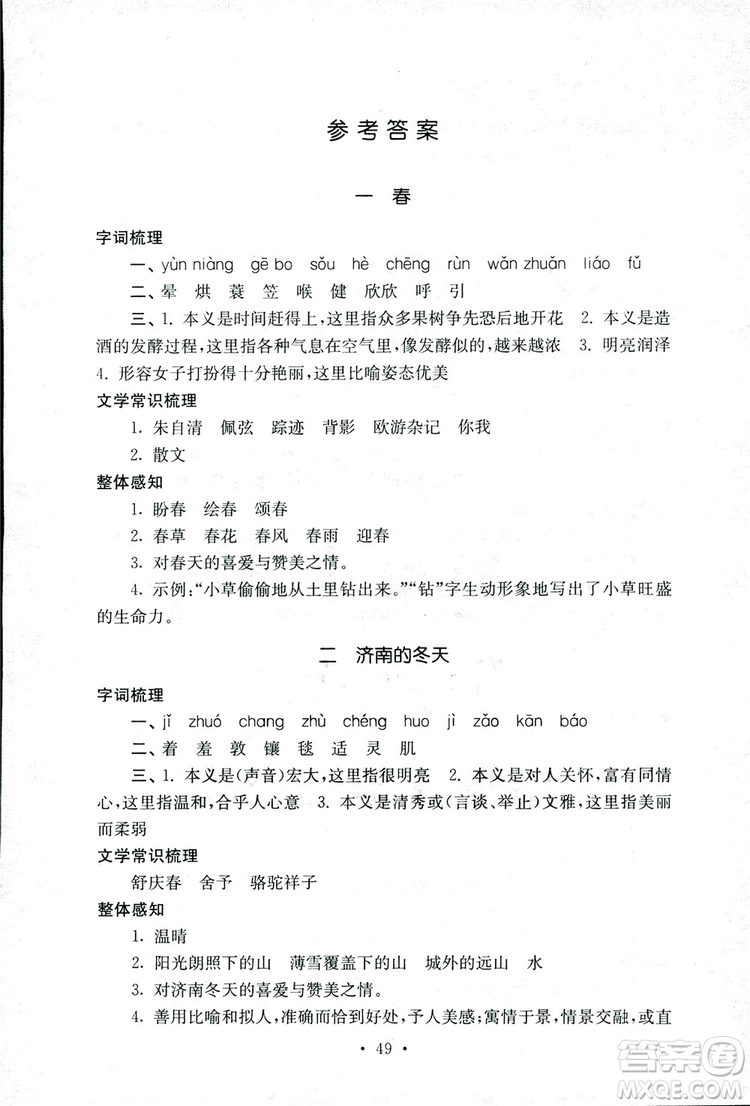 2018年南通小題課時作業(yè)本七年級語文上冊參考答案