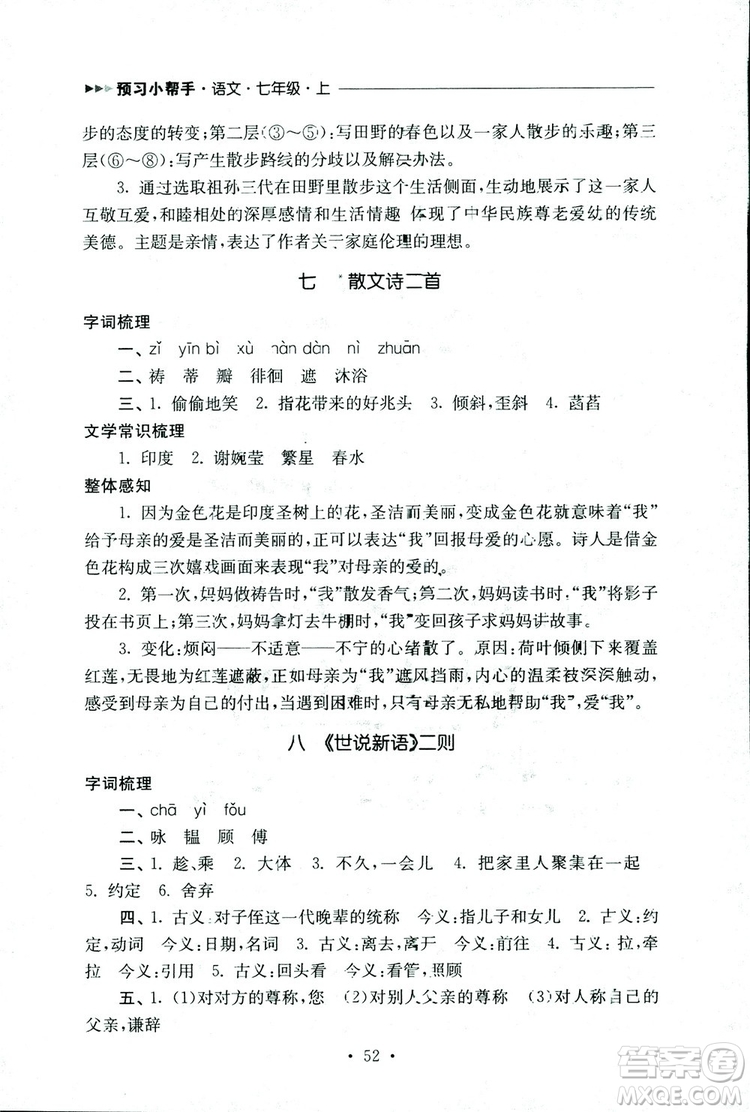 2018年南通小題課時作業(yè)本七年級語文上冊參考答案