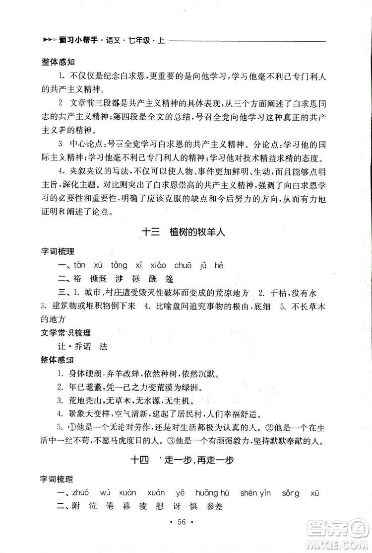 2018年南通小題課時作業(yè)本七年級語文上冊參考答案