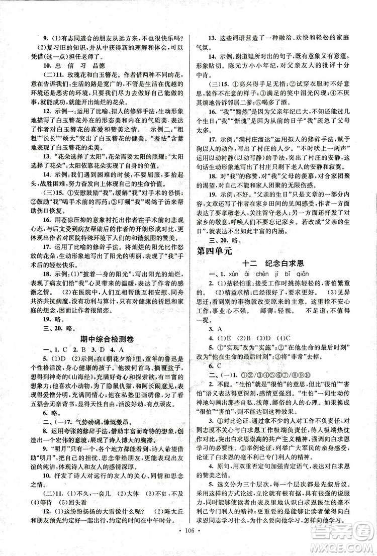 2018年南通小題課時作業(yè)本七年級語文上冊參考答案