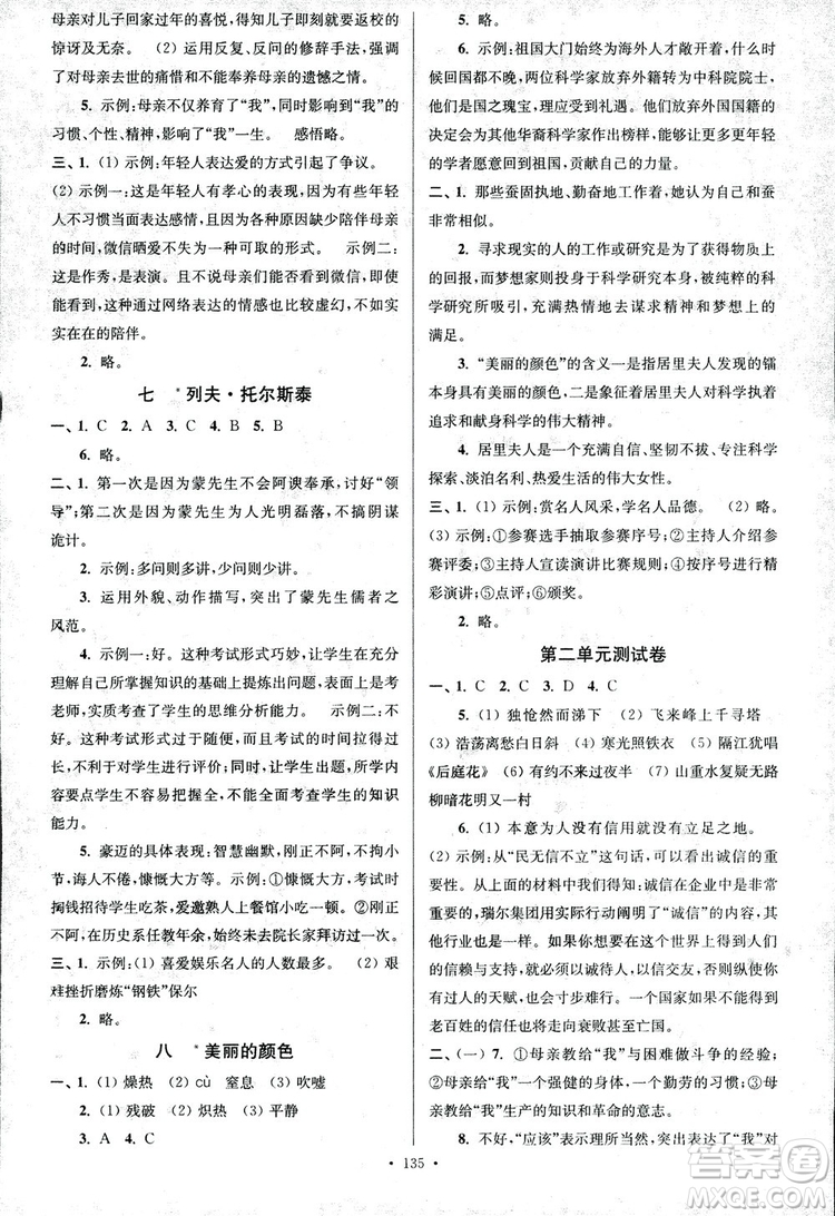 2018年南通小題課時作業(yè)本八年級語文上冊參考答案