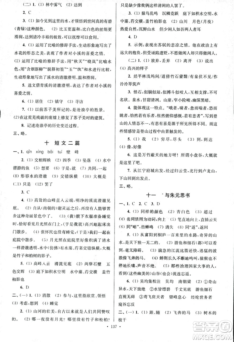 2018年南通小題課時作業(yè)本八年級語文上冊參考答案