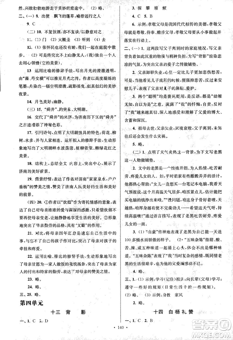 2018年南通小題課時作業(yè)本八年級語文上冊參考答案