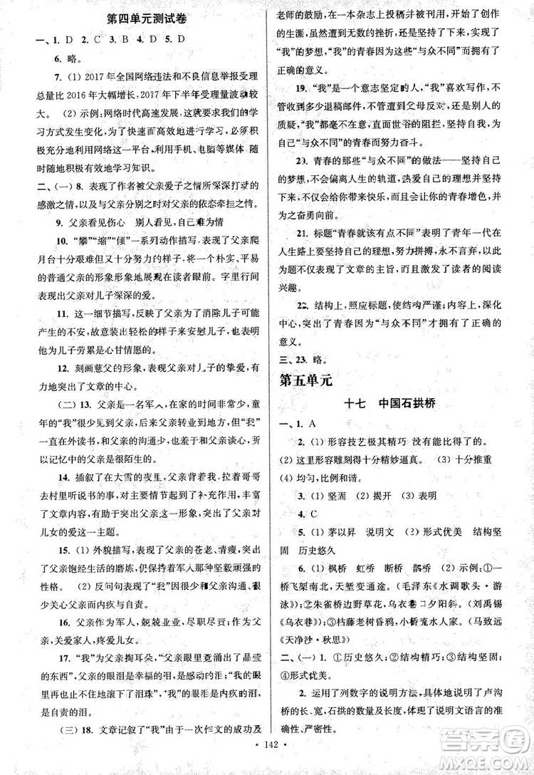 2018年南通小題課時作業(yè)本八年級語文上冊參考答案