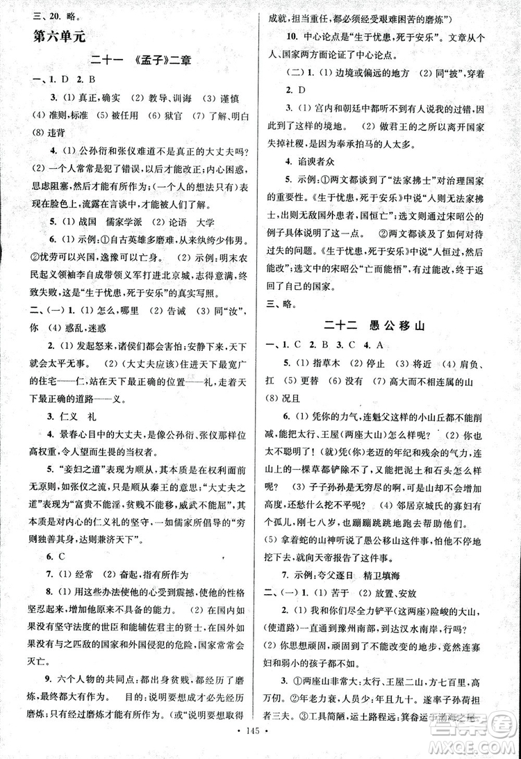 2018年南通小題課時作業(yè)本八年級語文上冊參考答案