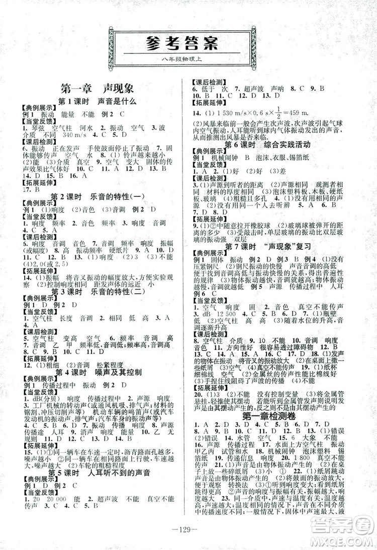 2018年南通小題課時作業(yè)本八年級上冊物理蘇科版參考答案