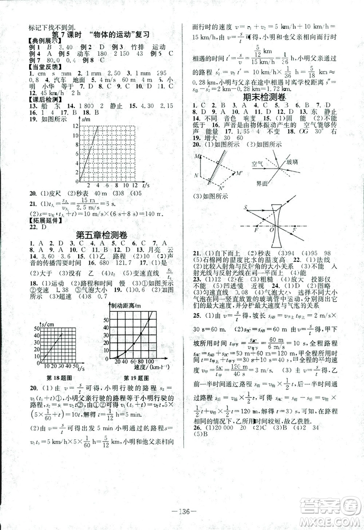 2018年南通小題課時作業(yè)本八年級上冊物理蘇科版參考答案