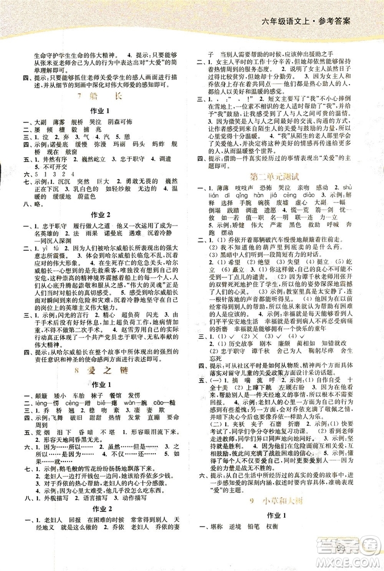 2018秋新版開(kāi)文教育南通小題課時(shí)作業(yè)本小學(xué)語(yǔ)文六年級(jí)上冊(cè)蘇教版參考答案