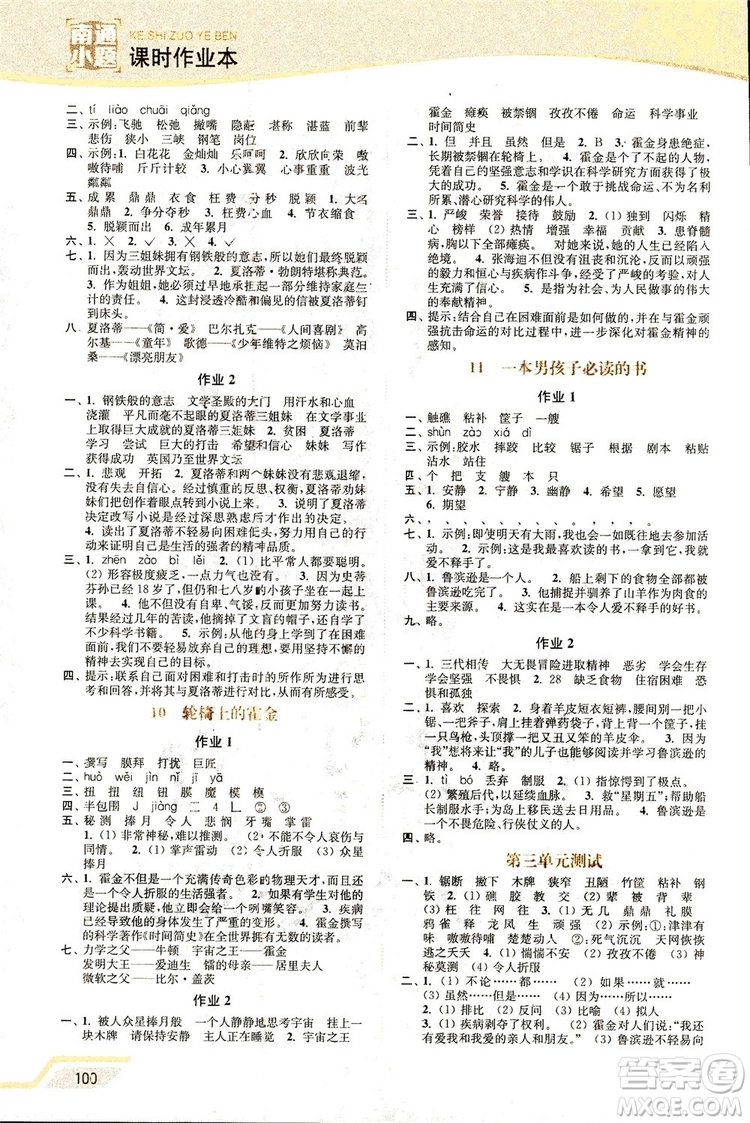 2018秋新版開(kāi)文教育南通小題課時(shí)作業(yè)本小學(xué)語(yǔ)文六年級(jí)上冊(cè)蘇教版參考答案