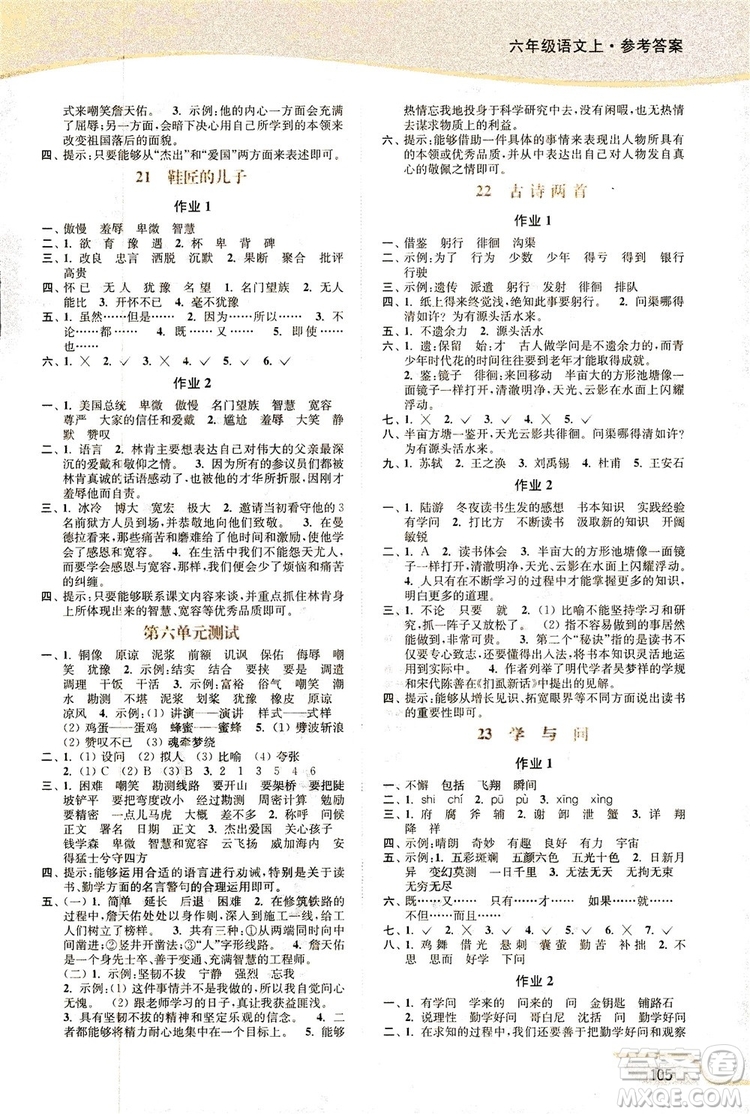 2018秋新版開(kāi)文教育南通小題課時(shí)作業(yè)本小學(xué)語(yǔ)文六年級(jí)上冊(cè)蘇教版參考答案