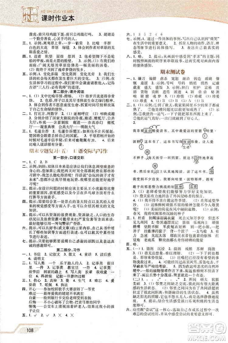 2018秋新版開(kāi)文教育南通小題課時(shí)作業(yè)本小學(xué)語(yǔ)文六年級(jí)上冊(cè)蘇教版參考答案