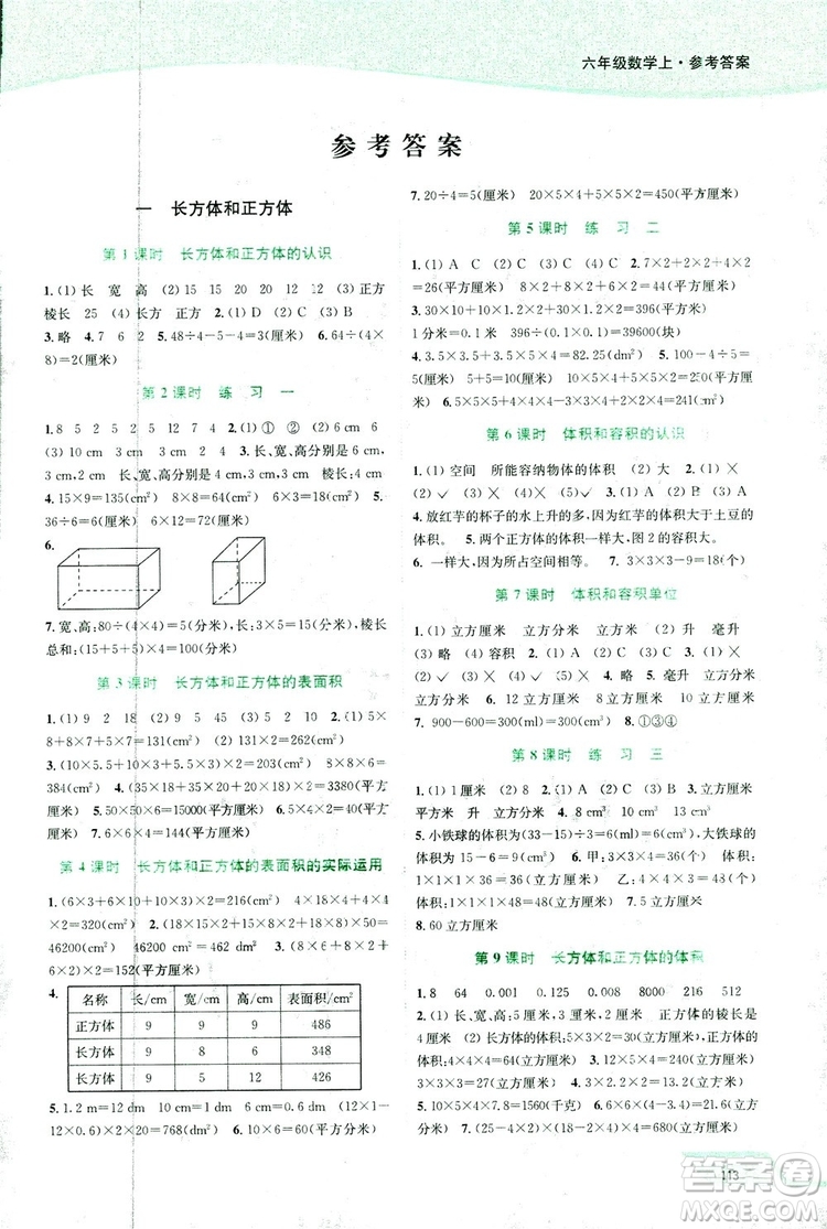 開文教育2018年南通小題課時(shí)作業(yè)本六年級(jí)數(shù)學(xué)上蘇教版參考答案