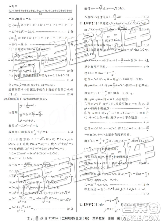 2019屆百校聯(lián)盟TOP20十二月聯(lián)考全國Ⅰ卷文數(shù)參考答案