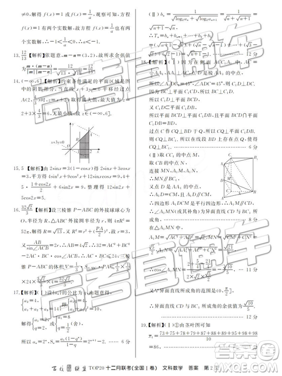 2019屆百校聯(lián)盟TOP20十二月聯(lián)考全國Ⅰ卷文數(shù)參考答案