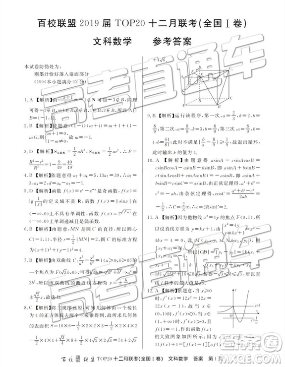 2019屆百校聯(lián)盟TOP20十二月聯(lián)考全國Ⅰ卷文數(shù)參考答案