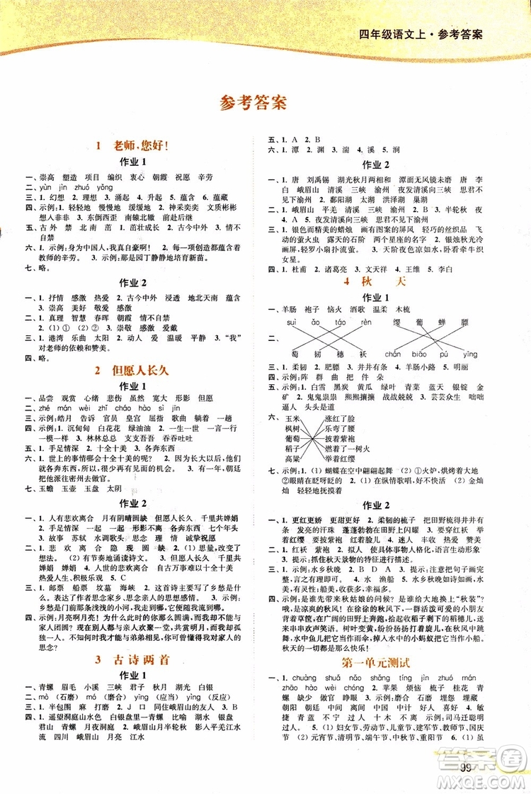 2018年秋南通小題課時(shí)作業(yè)本四年級(jí)上語(yǔ)文江蘇版參考答案