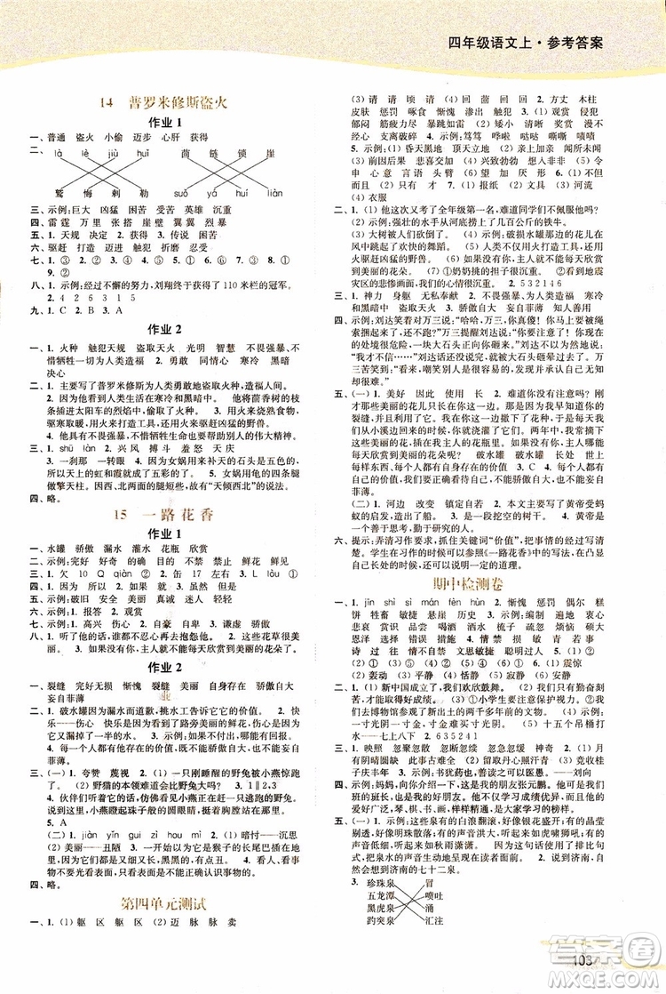 2018年秋南通小題課時(shí)作業(yè)本四年級(jí)上語(yǔ)文江蘇版參考答案