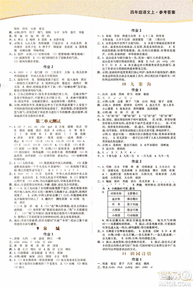 2018年秋南通小題課時(shí)作業(yè)本四年級(jí)上語(yǔ)文江蘇版參考答案