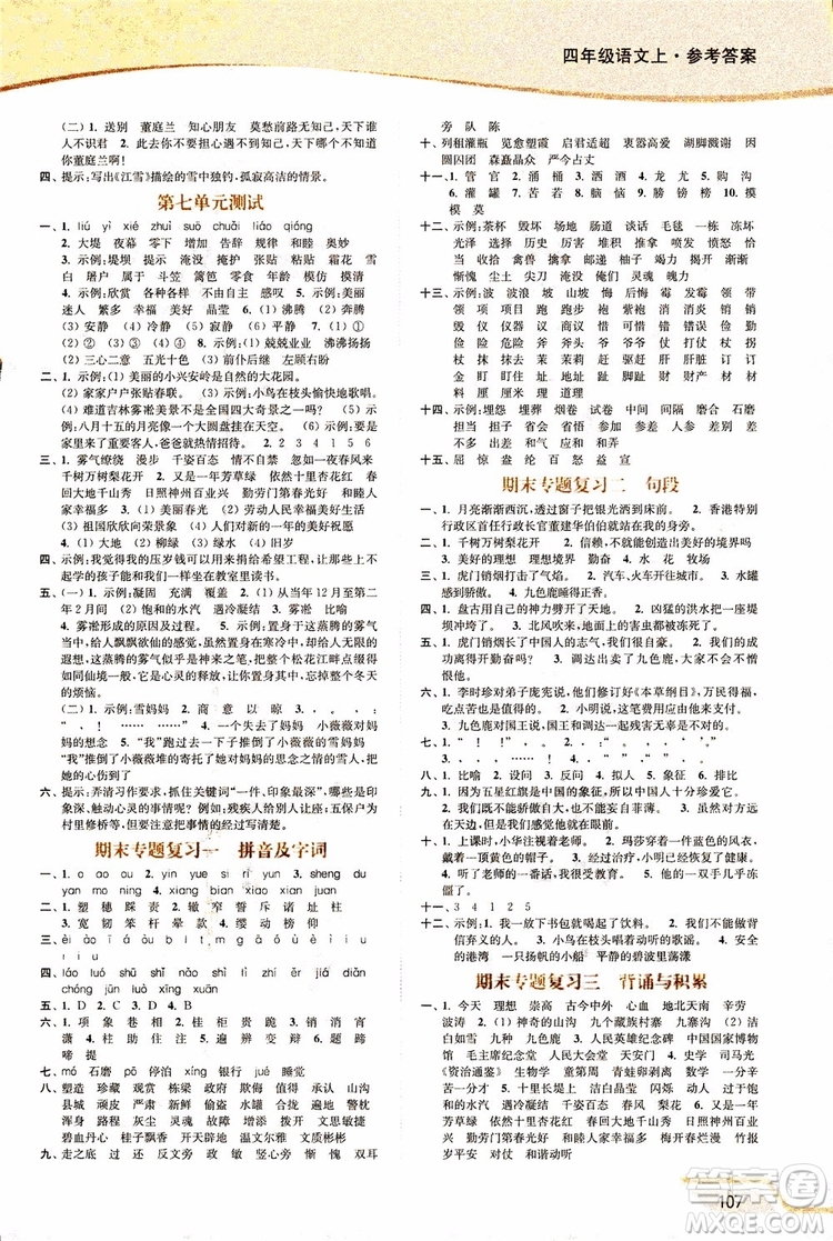 2018年秋南通小題課時(shí)作業(yè)本四年級(jí)上語(yǔ)文江蘇版參考答案