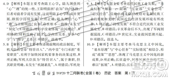 百校聯(lián)盟2019屆TOP20十二月聯(lián)考全國Ⅰ卷歷史參考答案