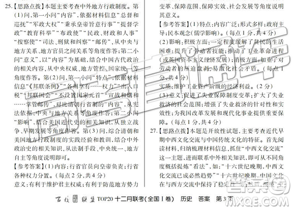 百校聯(lián)盟2019屆TOP20十二月聯(lián)考全國Ⅰ卷歷史參考答案