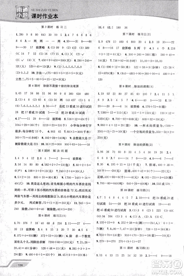 2018年秋南通小題課時(shí)作業(yè)本四年級(jí)上數(shù)學(xué)江蘇版參考答案