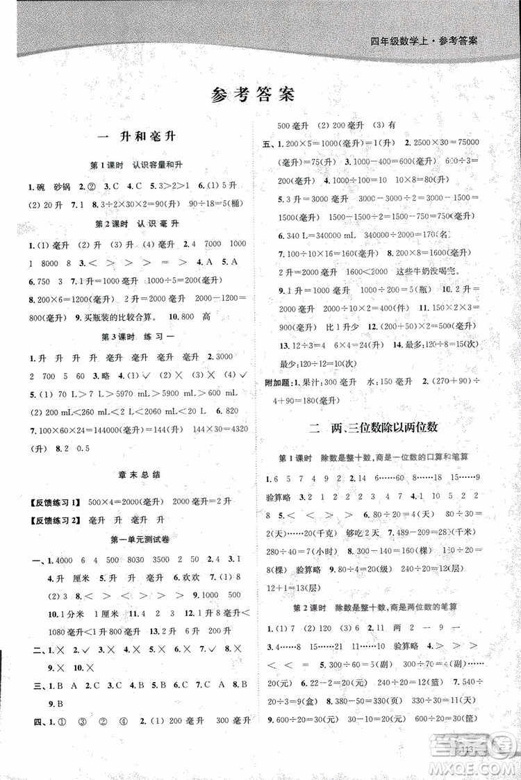 2018年秋南通小題課時(shí)作業(yè)本四年級(jí)上數(shù)學(xué)江蘇版參考答案