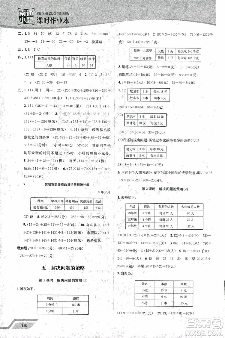 2018年秋南通小題課時(shí)作業(yè)本四年級(jí)上數(shù)學(xué)江蘇版參考答案