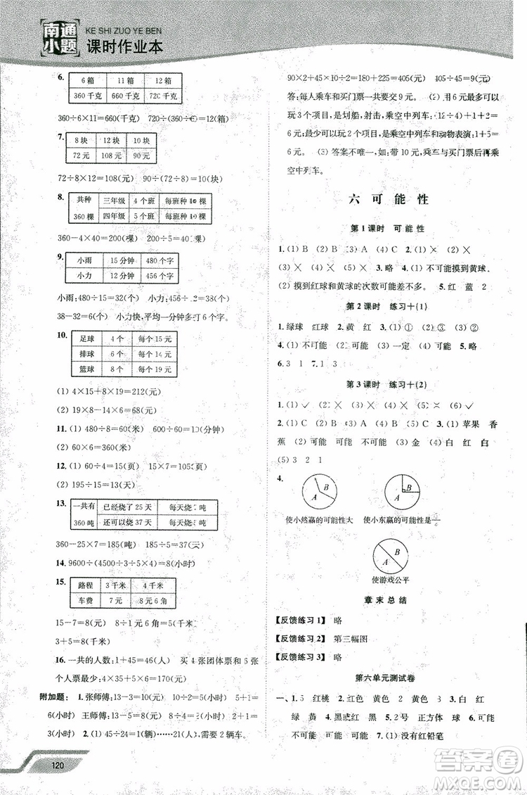 2018年秋南通小題課時(shí)作業(yè)本四年級(jí)上數(shù)學(xué)江蘇版參考答案