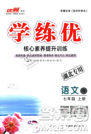 湖北專用優(yōu)翼叢書2018版學(xué)練優(yōu)核心素養(yǎng)提升訓(xùn)練R人教版語文七年級(jí)上冊(cè)答案