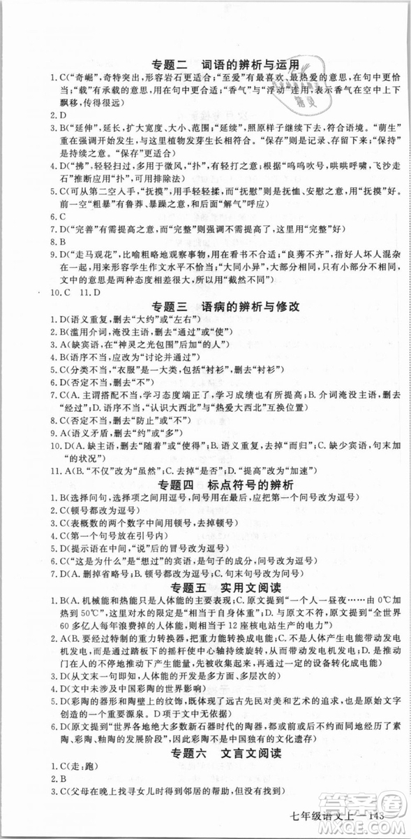 湖北專用優(yōu)翼叢書2018版學(xué)練優(yōu)核心素養(yǎng)提升訓(xùn)練R人教版語文七年級(jí)上冊(cè)答案