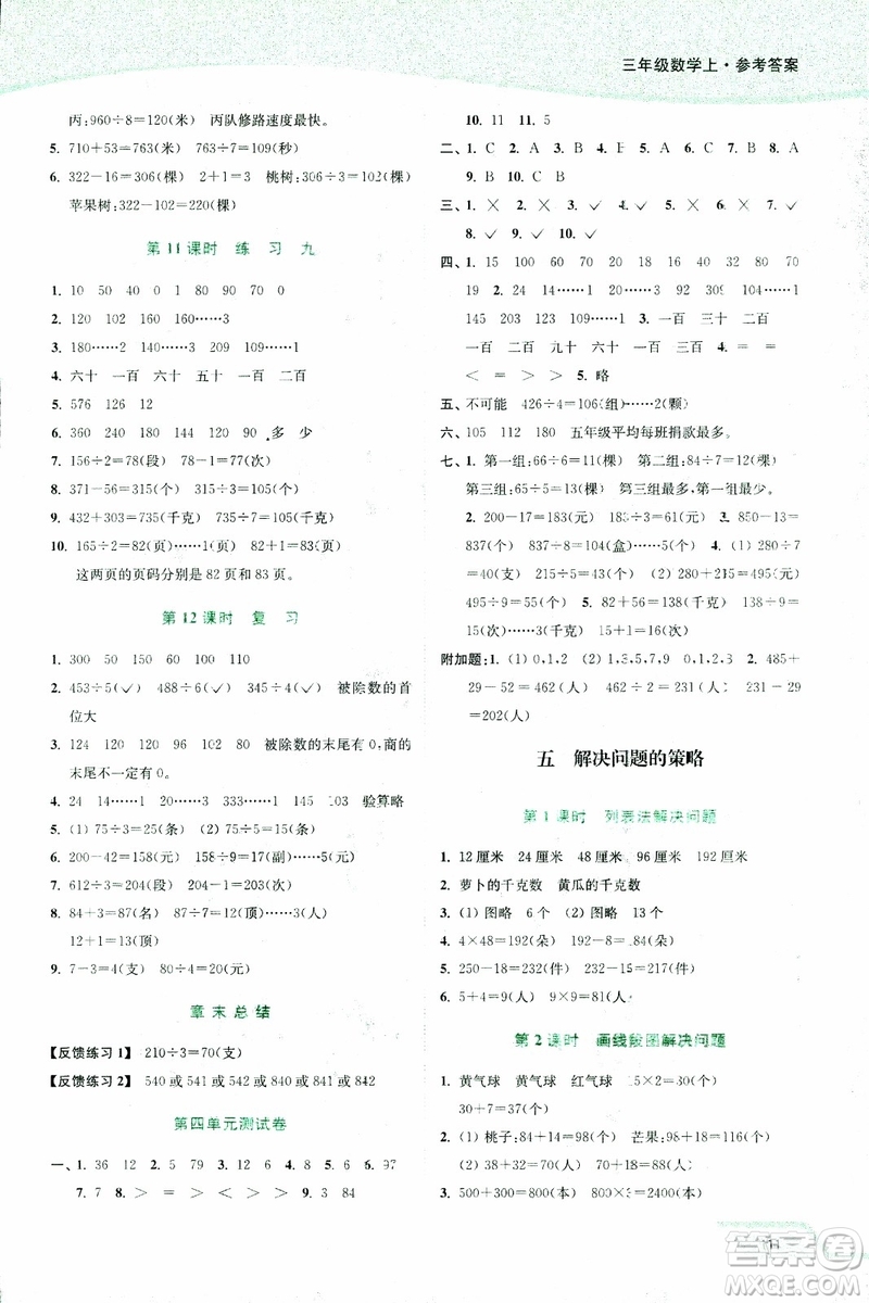 2018年秋南通小題課時作業(yè)本三年級上數(shù)學江蘇版參考答案