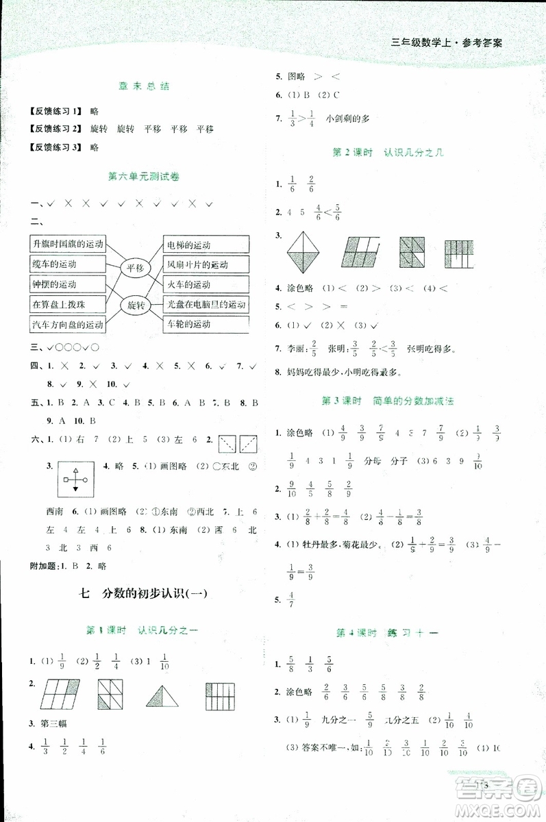 2018年秋南通小題課時作業(yè)本三年級上數(shù)學江蘇版參考答案