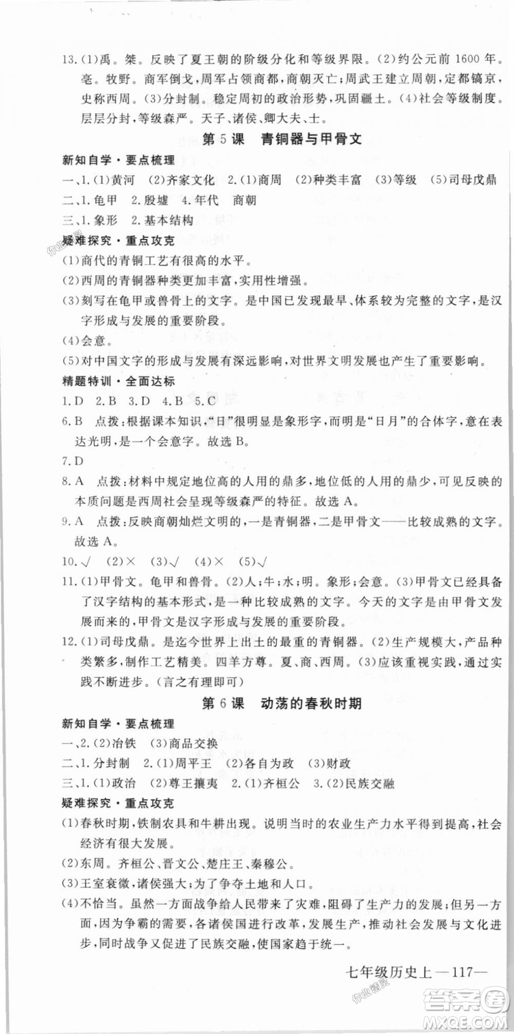 2018秋優(yōu)翼叢書9787563493708學練優(yōu)歷史7年級上冊RJ人教版答案