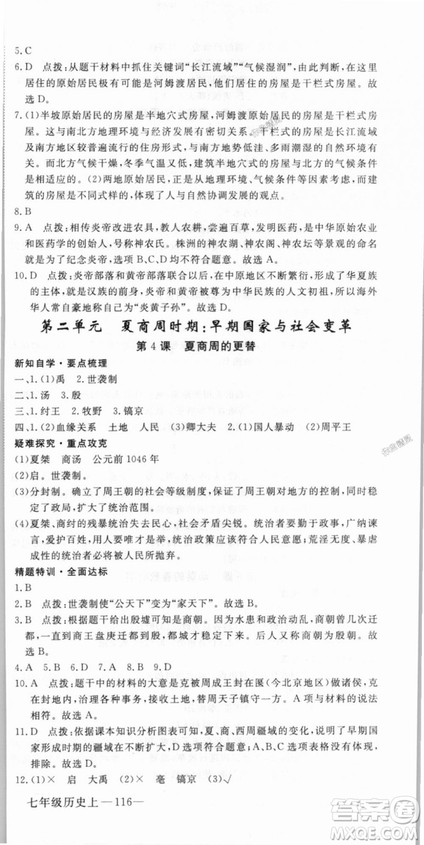 2018秋優(yōu)翼叢書9787563493708學練優(yōu)歷史7年級上冊RJ人教版答案