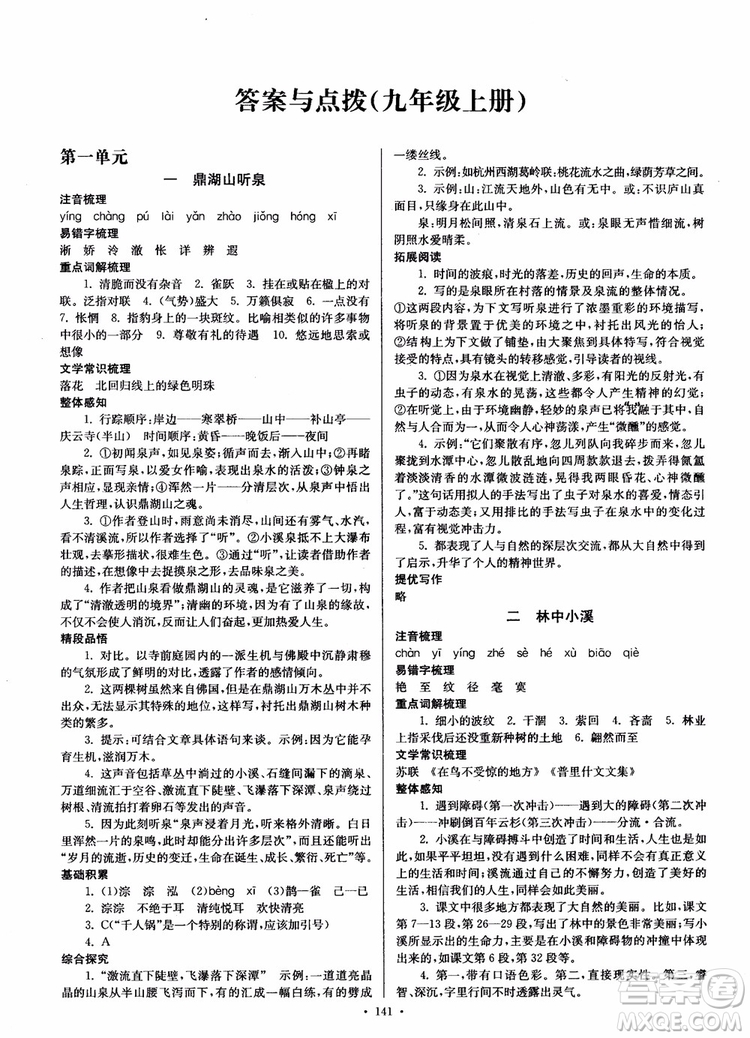 開文教育2018南通小題課時作業(yè)本九年級語文上冊蘇教版參考答案