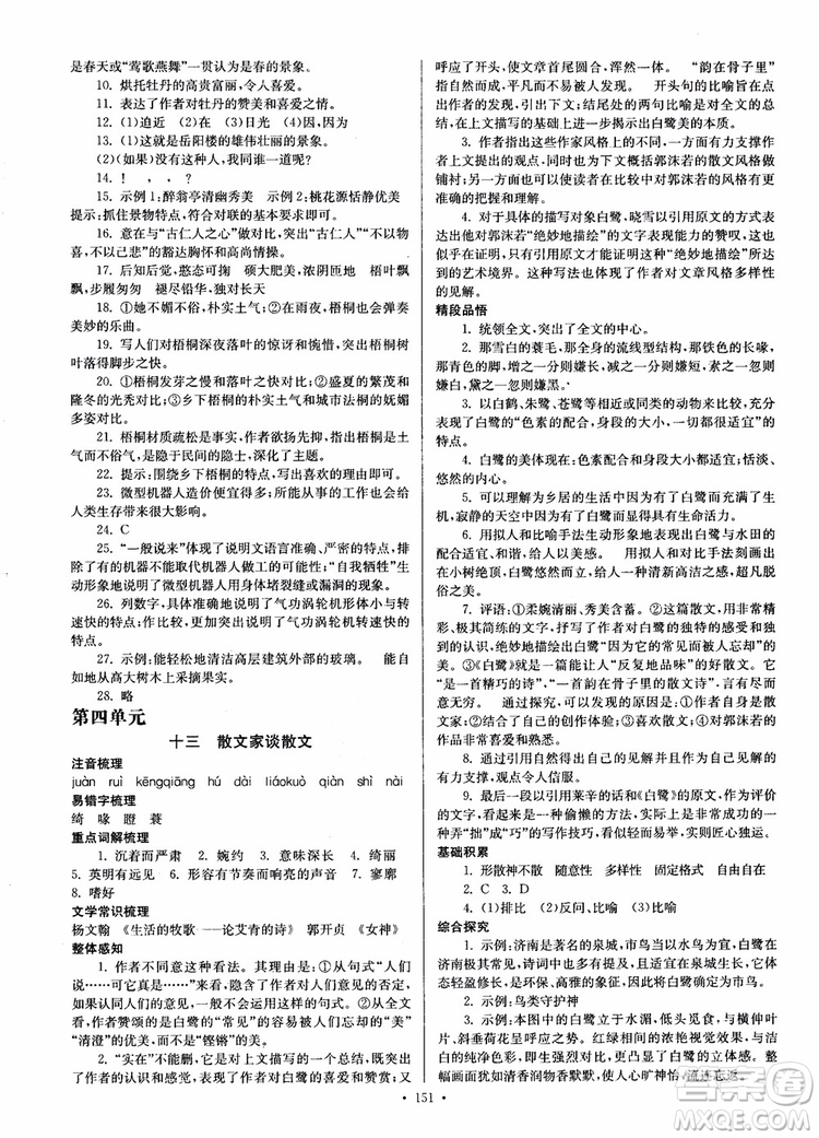 開文教育2018南通小題課時作業(yè)本九年級語文上冊蘇教版參考答案