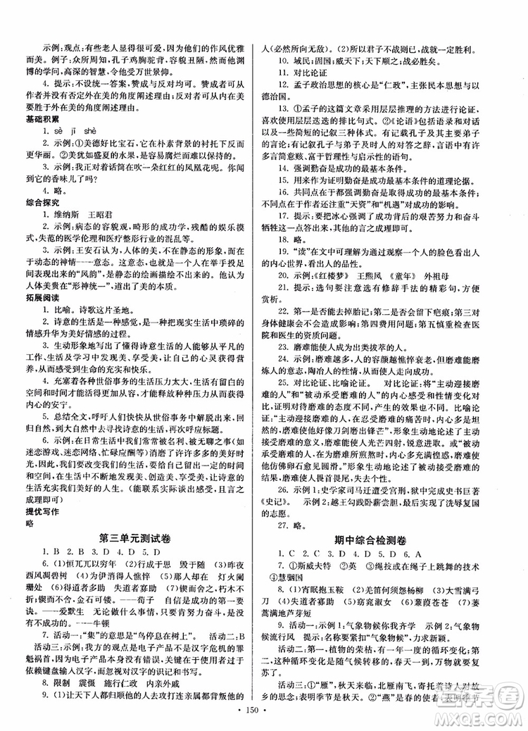 開文教育2018南通小題課時作業(yè)本九年級語文上冊蘇教版參考答案