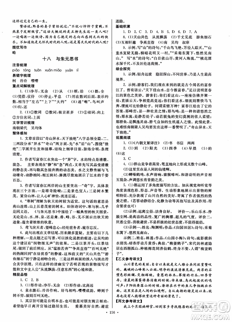 開文教育2018南通小題課時作業(yè)本九年級語文上冊蘇教版參考答案