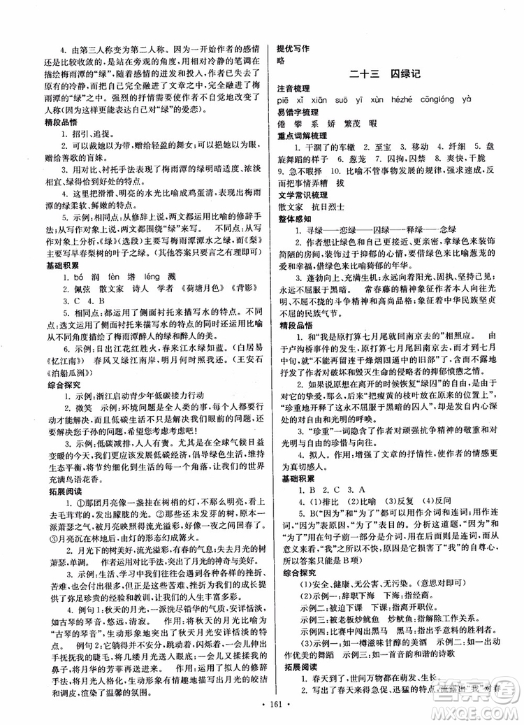 開文教育2018南通小題課時作業(yè)本九年級語文上冊蘇教版參考答案