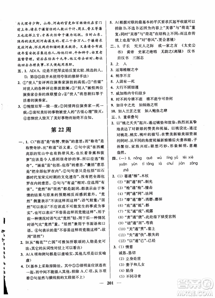 2019版開(kāi)文教育南通小題周周練高中語(yǔ)文高二第2版參考答案